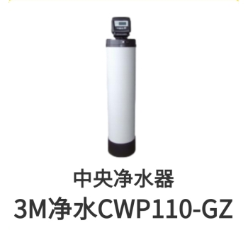 3M中央净水器CWP110-GZ滤芯保养桶