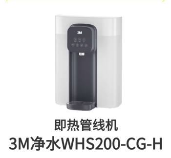3M即热管线机WHS200-CG-H
