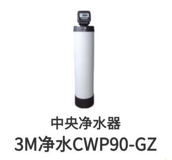 3M中央净水器CWP90-GZ